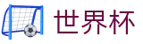 2026美加墨世界杯_唯一指定买球网